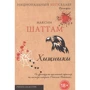 Максим Шатто: Хижаки