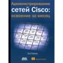 Бен Пайпер: Адміністрування мереж Cisco: освоєння за місяць