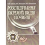 Алексєєв, Весельський, П'ясковський: Розслідування окремих видів злочинів. Навчальний посібник (2-е видання)