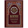 Коран. Перевод смыслов и комментарии Иман Валерии Пороховой