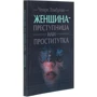 Чезаре Ломброзо: Жінка - злочинниця чи повія.: Обкладинка Мягкая