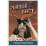Уильям Николсон: Родной берег