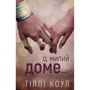 Тіллі Коул: Мілій дім. Книга 1. О, любий будинок…