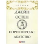 Джейн Остен: Нортенгерське абатство