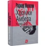 Роджер Желязні: Хроніки Амбера. У 10 книгах. Книга 6. Козирі Долі: ISBN 978-966-10-5122-4