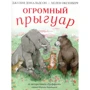 Джулія Дональдсон: Величезний пригуар
