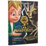 Олег Чаклун: Мікробот і роботи Веселки. Мікробот і кам'яний дракон