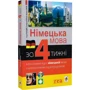 Німецька мова за 4 тижні. Інтенсивний курс німецької мови з електронним аудіододатком: Производитель Навчальна книга Богдан
