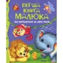 Перша книга малюка. Від народження до двох років