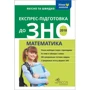 Експрес-підготовка до ЗНО. Математика
