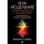 Вианна Стайбл: Тета-исцеление. Глубинная работа с убеждениями