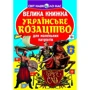 Велика книжка. Українське козацтво