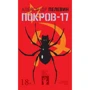 Олександр Пелевін: Покров-17
