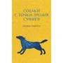 Джавад Нурбахш: Собаки с точки зрения суфиев