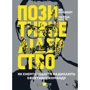 Ян Мульфейт, Меліна Кості: Позитивне лідерство. Як енергія і щастя надихають ефективну команду