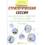 Крис Эртел, Лиза Соломон: Стратегическая сессия. Как обеспечить появление прорывных идей и нестандартное решение проблем