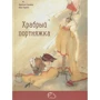 Брати Грімм: Хоробрий кравчик