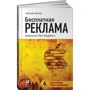 Алексей Иванов: Бесплатная реклама. Результат без бюджета
