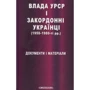 Влада УРСР і закордонні українці (1950-1980-ті рр.)