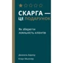 Скарга - це подарунок. Як Зберегти лояльність КЛІЄНТІВ