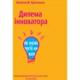 Клейтон Крістенсен: Дилема інноватора. Як нові технології нищать сильні компанії