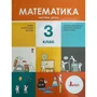 Комар, Логачевська, Логачевська: Математика 3 клас. Частина 2