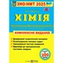 Ольга Березан: Хімія. Комплексна підготовка до ЗНО/НМТ 2025