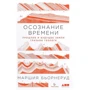 Маршия Бьорнеруд: Осознание времени. Прошлое и будущее Земли глазами геолога