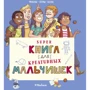 Орор Мейер: Суперкнига для креативных мальчишек