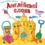 Англійські слова