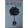 Джордж Оруелл: Хай живе фікус!: Виробник текст