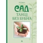 В. В. Тибель: Сад - танці без бубна