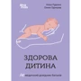 Аліна Руденко, Олена Одінцова: Здорова дитина. НЕмедичний довідник батьків