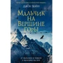 Джон Бойн: Мальчик на вершине горы