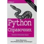 Алекс Мартеллі, Стів Холден, Анна Рейвенскрофт: Python. Довідник. Повний опис мови (3-е видання)