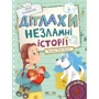 Олена Скуловатова: Дітлахи. Незламні історії