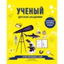 Стив Мартин: Ученый. Детская академия
