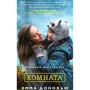 Эмма Донохью. Комната