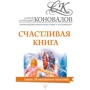 Сергей Коновалов: Счастливая книга. Информационно-энергетическое Учение