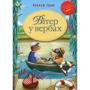 Кеннет Грім: Вітер у вербах
