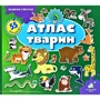 Заглянь у віконце. Атлас тварин