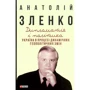 Анатолій Зленко: дипломатія і політика. Україна в процесі дінамічніх геополітічніх змін (2-ге видання)