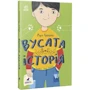 Марія Артеменко: Вусата історія