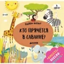 Найди меня. Кто прячется в саванне