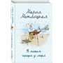 Мария Метлицкая. В тихом городке у моря: Производитель Эксмо