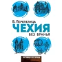 Чехия без вранья. Заграница без вранья