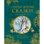 Антоний Погорельский, Владимир Одоевский: Старые добрые сказки