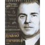Ігор Коляда, Юлія Коляда: Павло Тичина