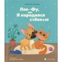 Валентина Захабура: Лео-Фу, або Я народився собакою