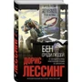 Бен среди людей: Автор Дорис Лессинг
